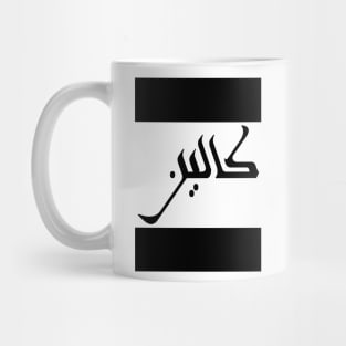 Colin in Cat/Farsi/Arabic Mug